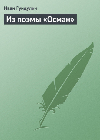 Иван Гундулич. Из поэмы «Осман»