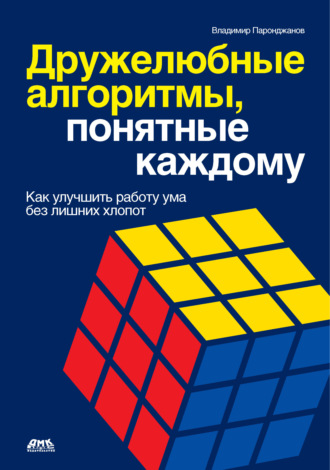 . Дружелюбные алгоритмы, понятные каждому. Как улучшить работу ума без лишних хлопот