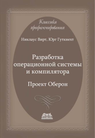 . Разработка операционной системы и компилятора. Проект Оберон
