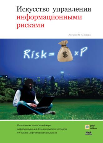 Александр Астахов. Искусство управления информационными рисками