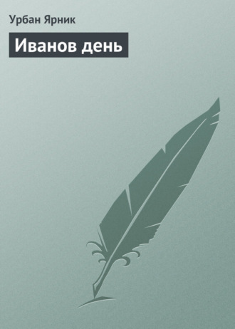 . Иванов день