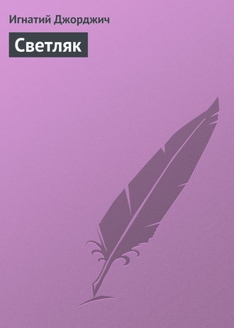 . Светляк