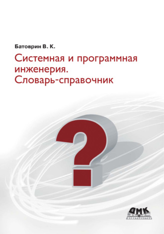 . Системная и программная инженерия. Словарь-справочник