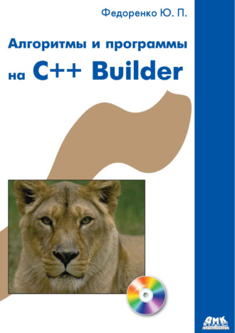 Ю. П. Федоренко. Алгоритмы и программы на C++ Builder