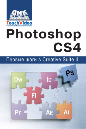 . Adobe Photoshop CS4. Первые шаги в Creative Suite 4