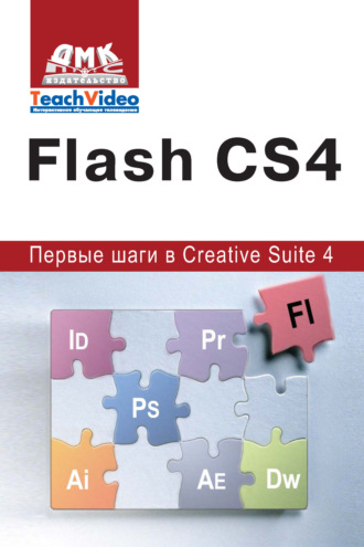 . Adobe Flash CS4. Первые шаги в Creative Suite 4