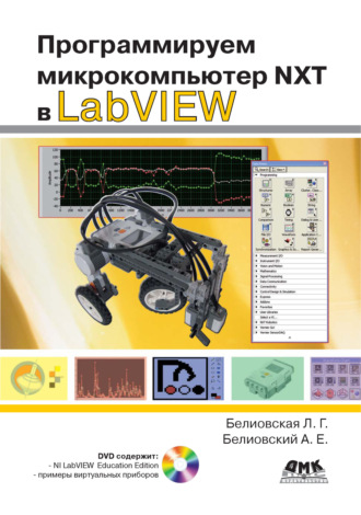 . Программируем микрокомпьютер NXT в LabVIEW