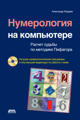 Александр Жадаев. Нумерология на компьютере. Расчет судьбы по методике Пифагора