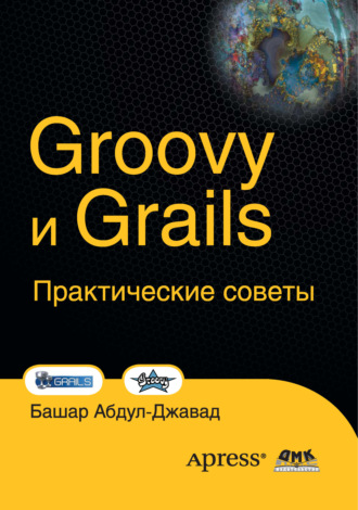 . Groovy и Grails. Практические советы