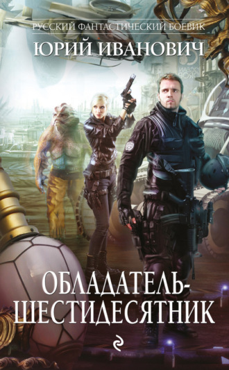 . Обладатель-шестидесятник