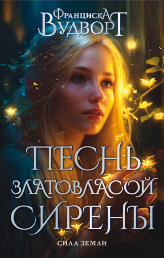 . Песнь златовласой сирены. Сила Земли