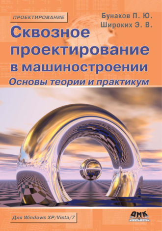 . Сквозное проектирование в машиностроении. Основы теории и практикум