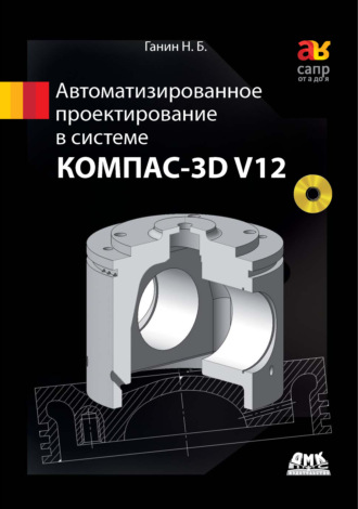 . Автоматизированное проектирование в системе КОМПАС-3D V12