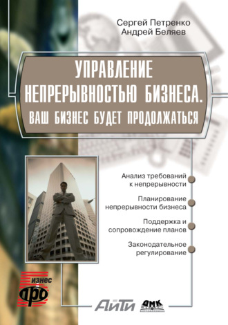 . Управление непрерывностью бизнеса. Ваш бизнес будет продолжаться