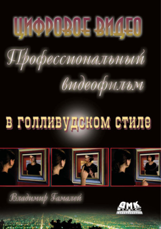. Профессиональный видеофильм в голливудском стиле. Цифровое видео
