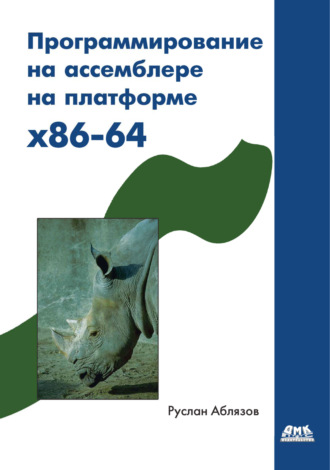 . Программирование на ассемблере на платформе x86-64