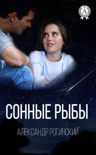 . Сонные рыбы