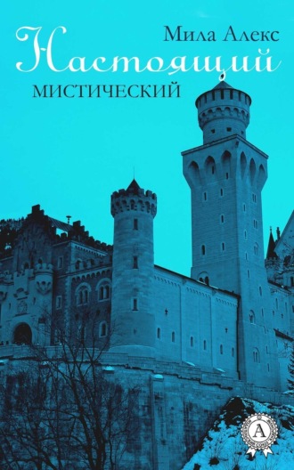 Мила Алекс. Настоящий. Мистический