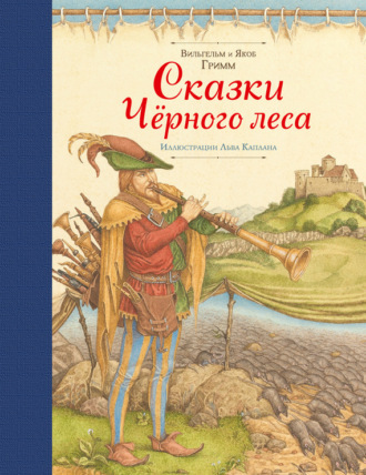 . Сказки Черного леса (сборник)