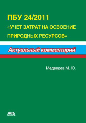 . ПБУ 24/2011 «Учет затрат на освоение природных ресурсов»