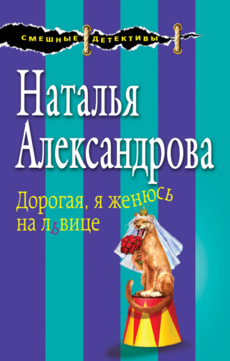 . Дорогая, я женюсь на львице