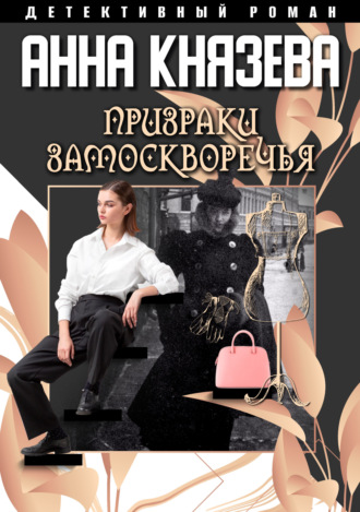 Анна Князева. Призраки Замоскворечья
