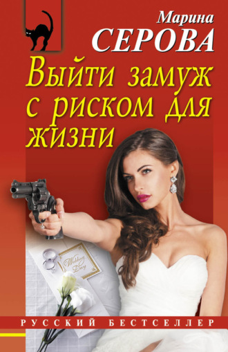 . Выйти замуж с риском для жизни