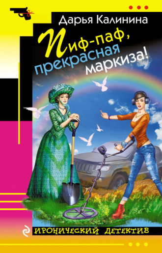 . Пиф-паф, прекрасная маркиза!