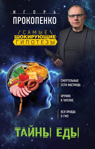 . Тайны еды