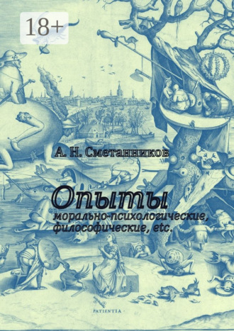 А. Н. Сметанников. Опыты морально-психологические, философические, etc.