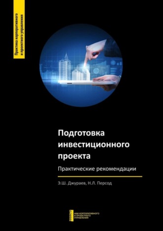 . Подготовка инвестиционного проекта. Практические рекомендации