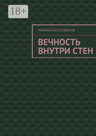 Марина Богуславская. Вечность внутри стен
