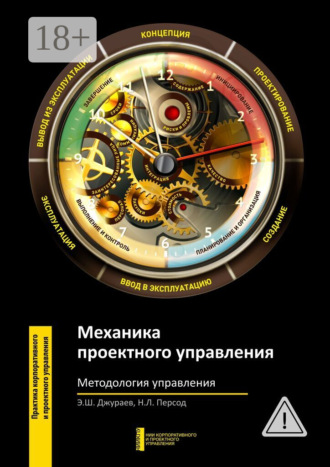 Э. Ш. Джураев. Механика проектного управления. Методология управления