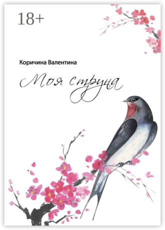 Валентина Коричина. Моя струна