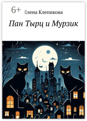 Елена Клепикова. Пан Тырц и Мурзик