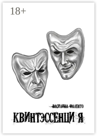 . Квинтэссенция