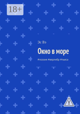 . Окно в море. #поэзия #верлибр #пьеса