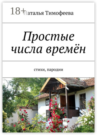 . Простые числа времён. Стихи, пародии