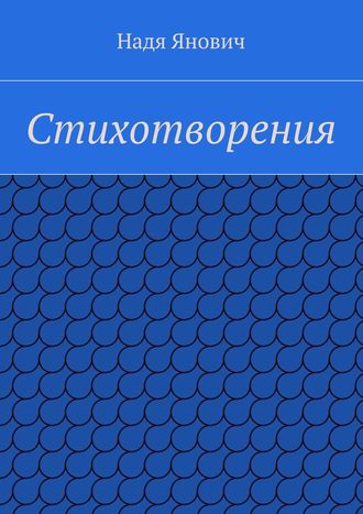. Стихотворения