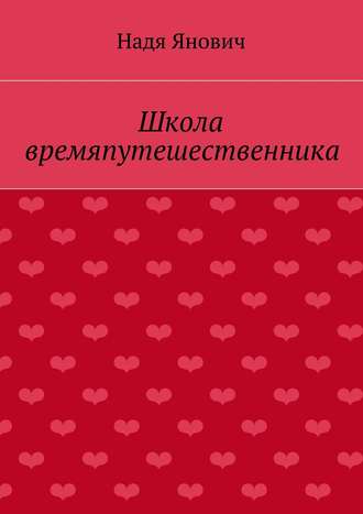 . Школа времяпутешественника