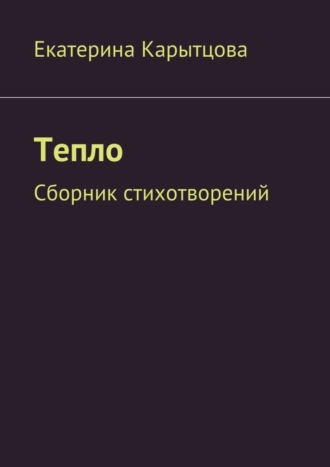 . Тепло. Сборник стихотворений