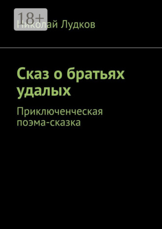 . Сказ о братьях удалых. Приключенческая поэма-сказка