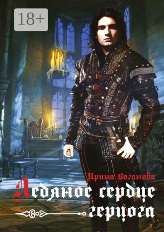 . Ледяное сердце герцога