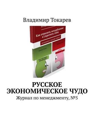 . Русское экономическое чудо. Журнал по менеджменту, №5