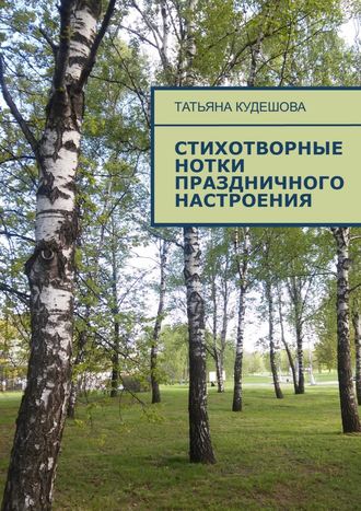 Татьяна Михайловна Кудешова. Стихотворные нотки праздничного настроения