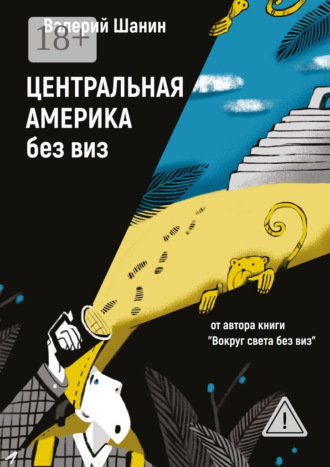 Валерий Шанин. Центральная Америка без виз. От автора книги «Вокруг света без виз»