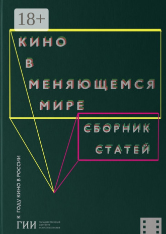 Кристина Гизатулина. Кино в меняющемся мире. Часть вторая