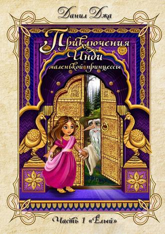 . Приключения Инди, маленькой принцессы. Часть 1 «Ёлый»