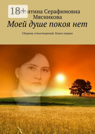 . Моей душе покоя нет. Сборник стихотворений. Книга первая