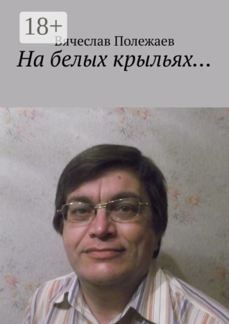 . На белых крыльях…